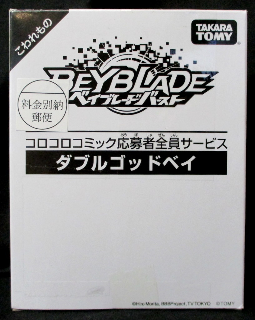 タカラ コロコロコミック応募者全員サービス ダブルゴッドベイ まんだらけ Mandarake