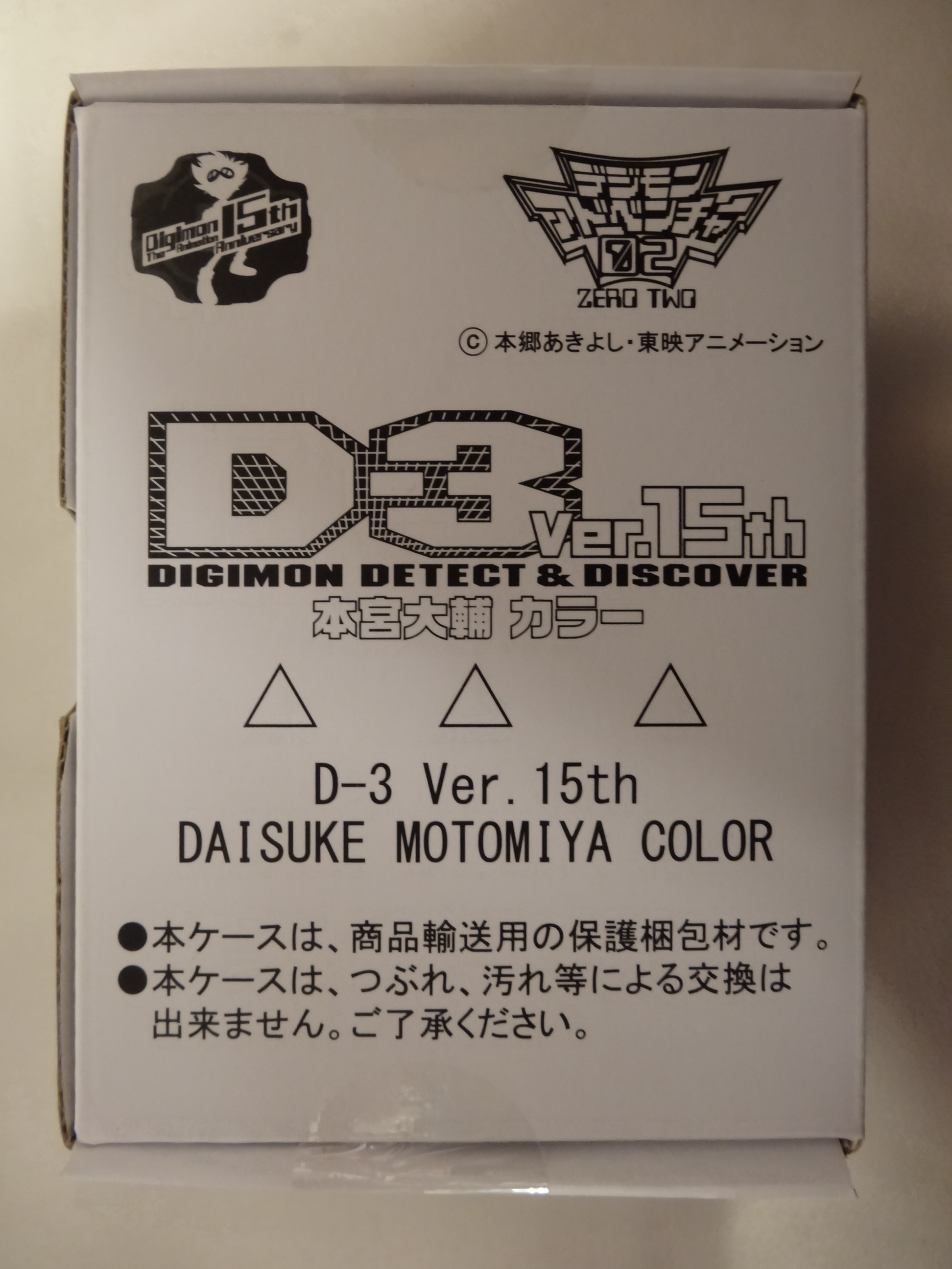 デジモンアドベンチャー02 D-3 Ver.15th 本宮大輔カラー | www.causus.be