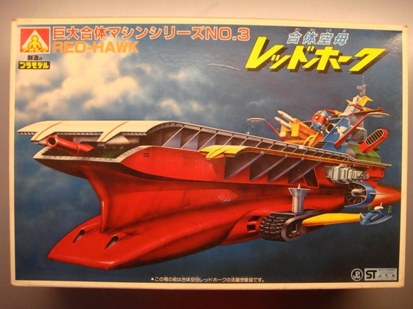 おもちゃ/ぬいぐるみR 1979~1981年製 アオシマ　合体空母レッドホーク