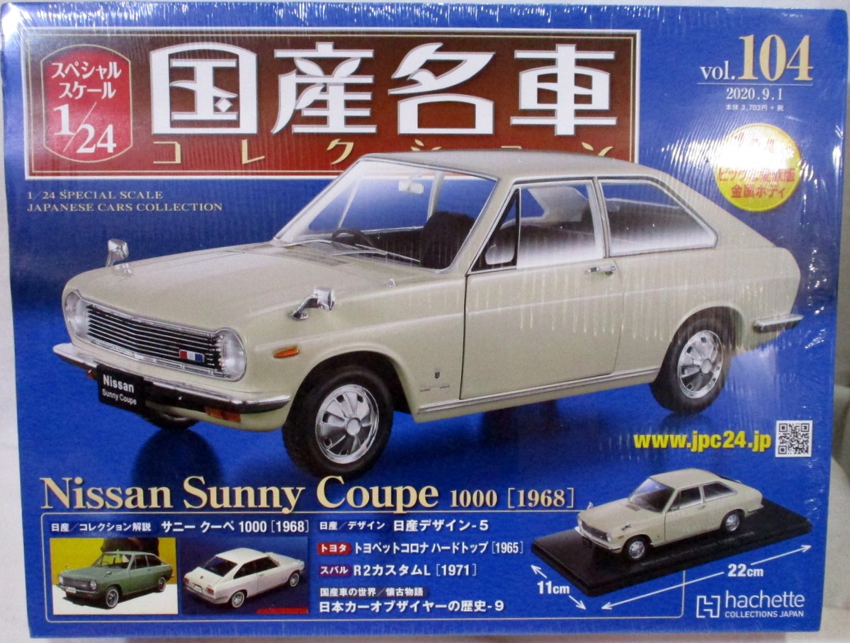 アシェット 1/24国産名車コレクション 日産サニークーペ1000 1968 104