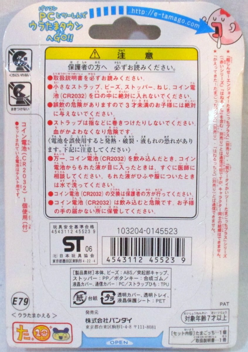 バンダイ たまごっち ウラじんせーエンジョイ!たまごっちプラス ウラ