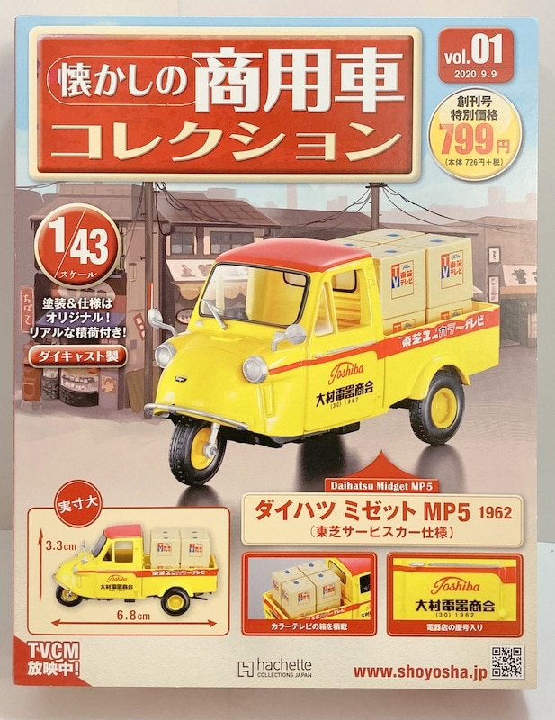 懐かしの商用車コレクション ダイハツミゼットMP5 1962