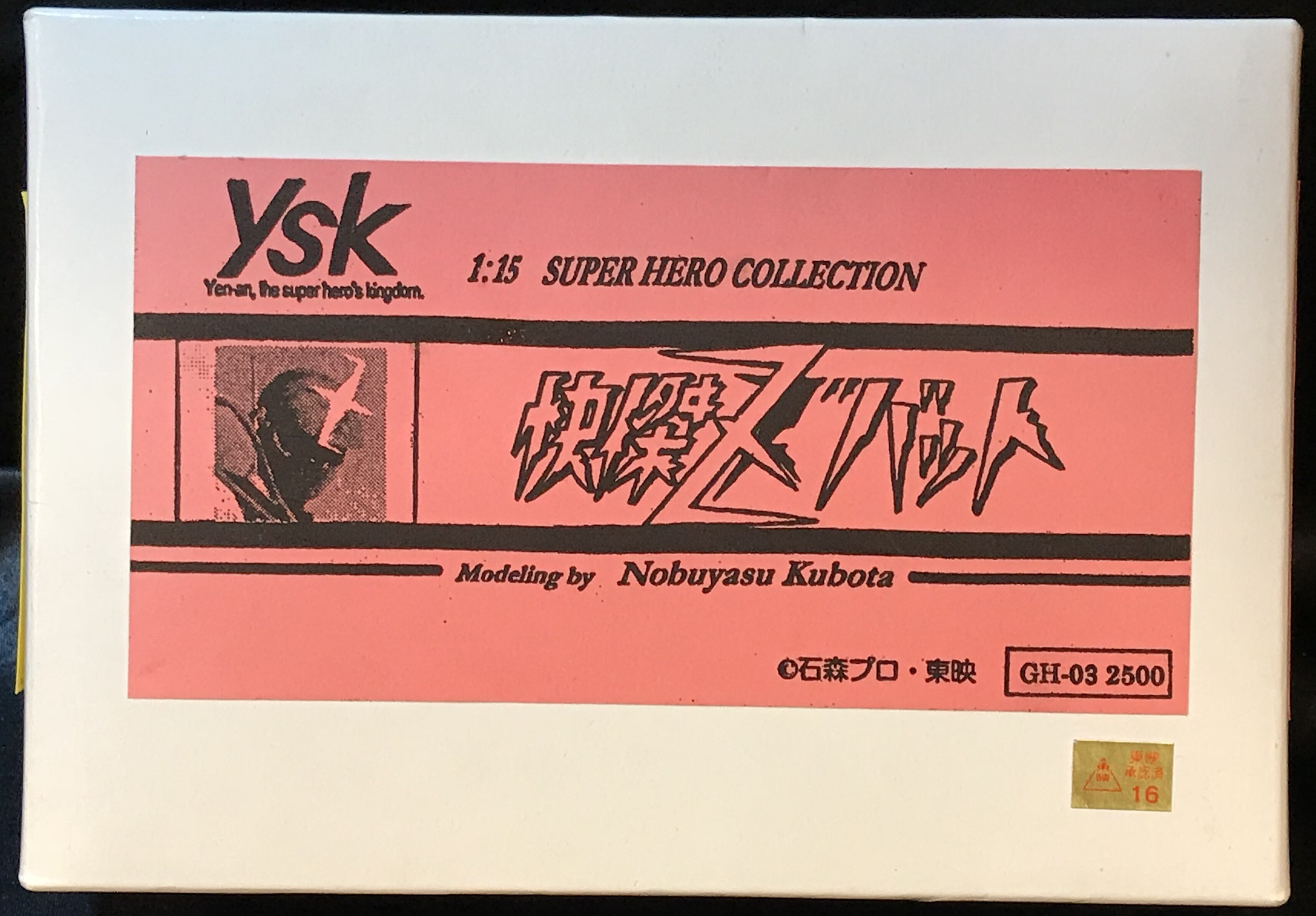 YSK 1/15スケール 快傑ズバット | まんだらけ Mandarake