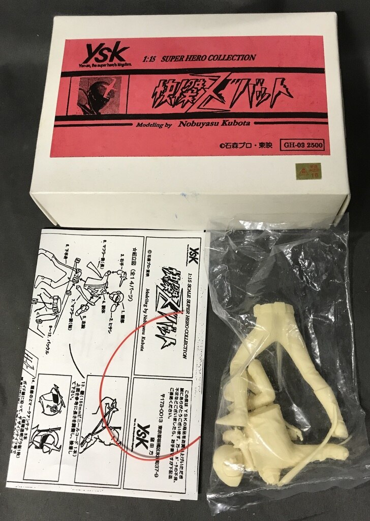 YSK スーパーヒーローコレクション 1/15スケールレジンキャストキット