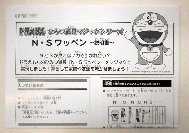 テンヨー ひみつ道具マジックシリーズ N・Sワッペン/見えない力で引きよせる!? | まんだらけ Mandarake