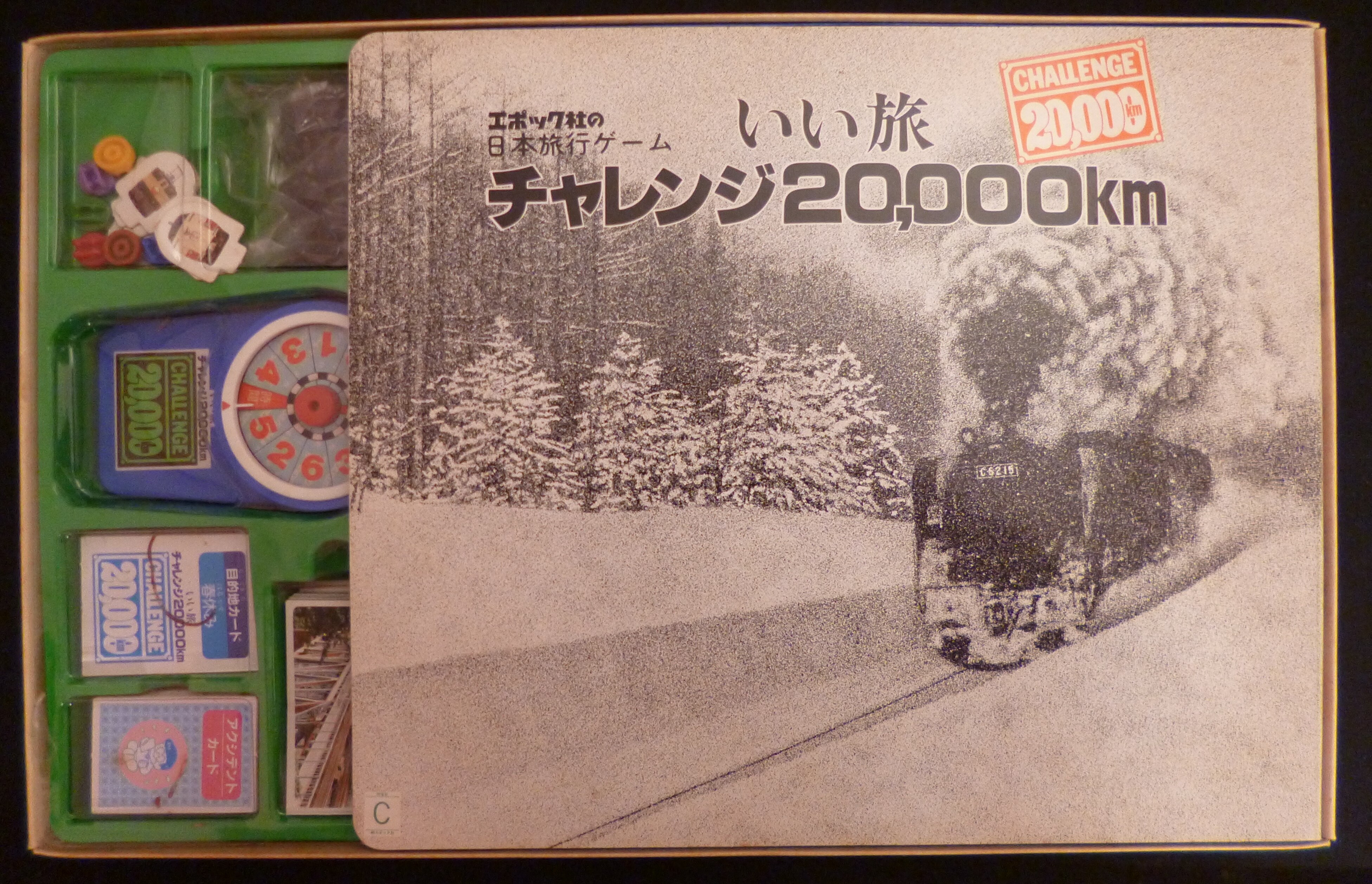 レトロ☆いい旅 チャレンジ20,000km エポック社 ボードゲーム - その他