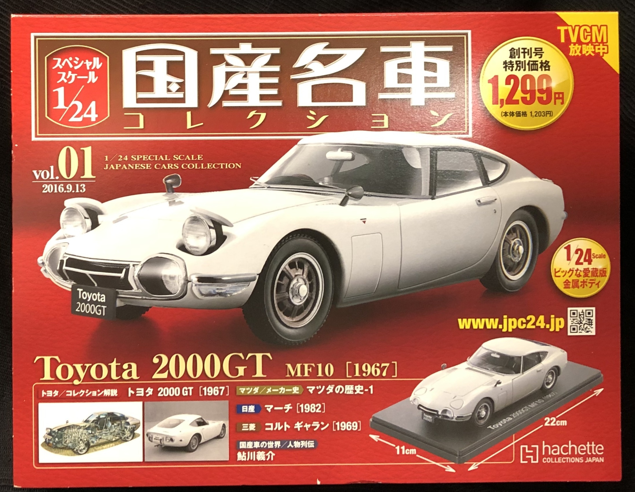 アシェット　国産名車コレクション vol.01トヨタ2000GT (1/24)