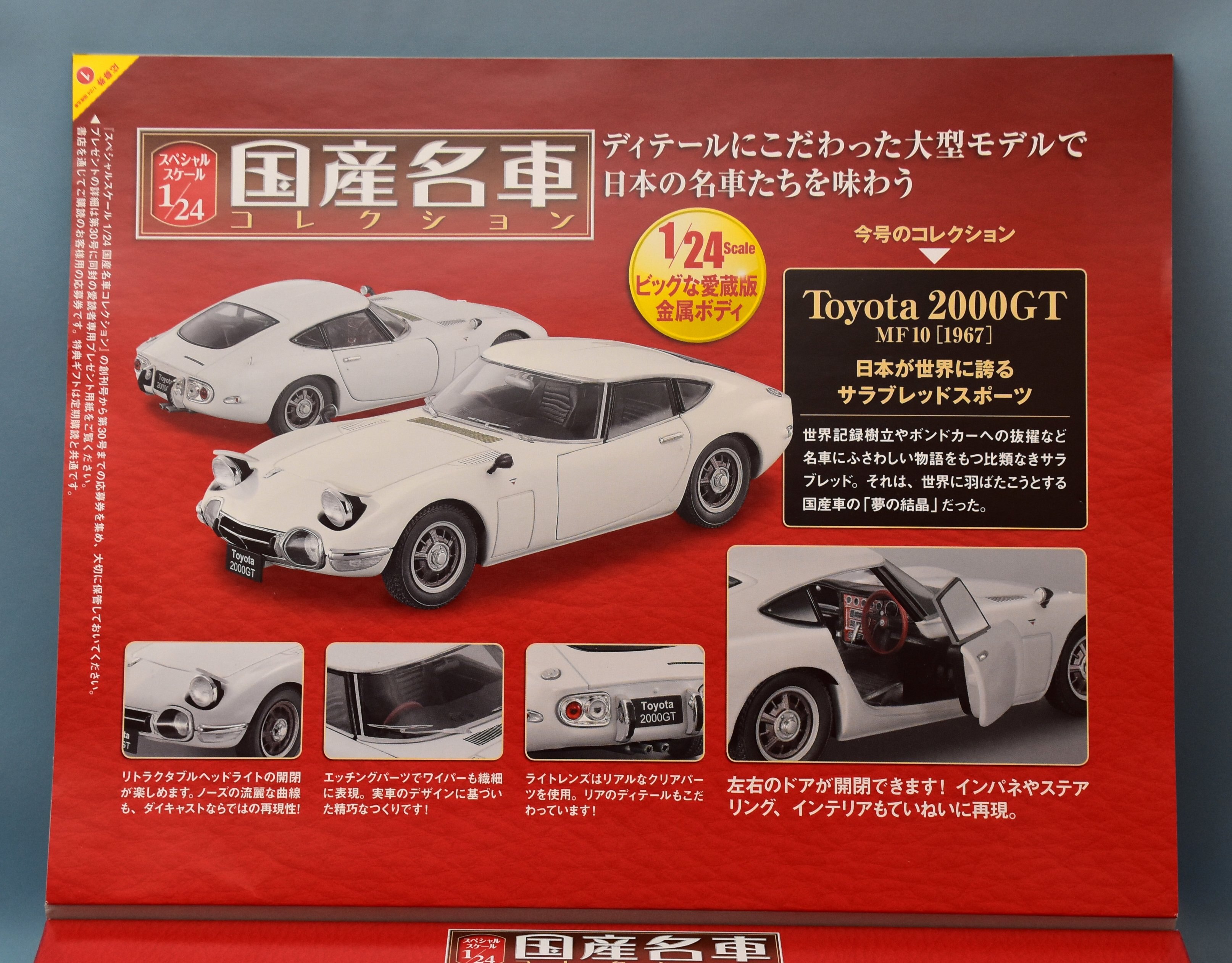 国産名車コレクション1/24 Toyota 2000GT MF10 ［1967］ - プラモデル