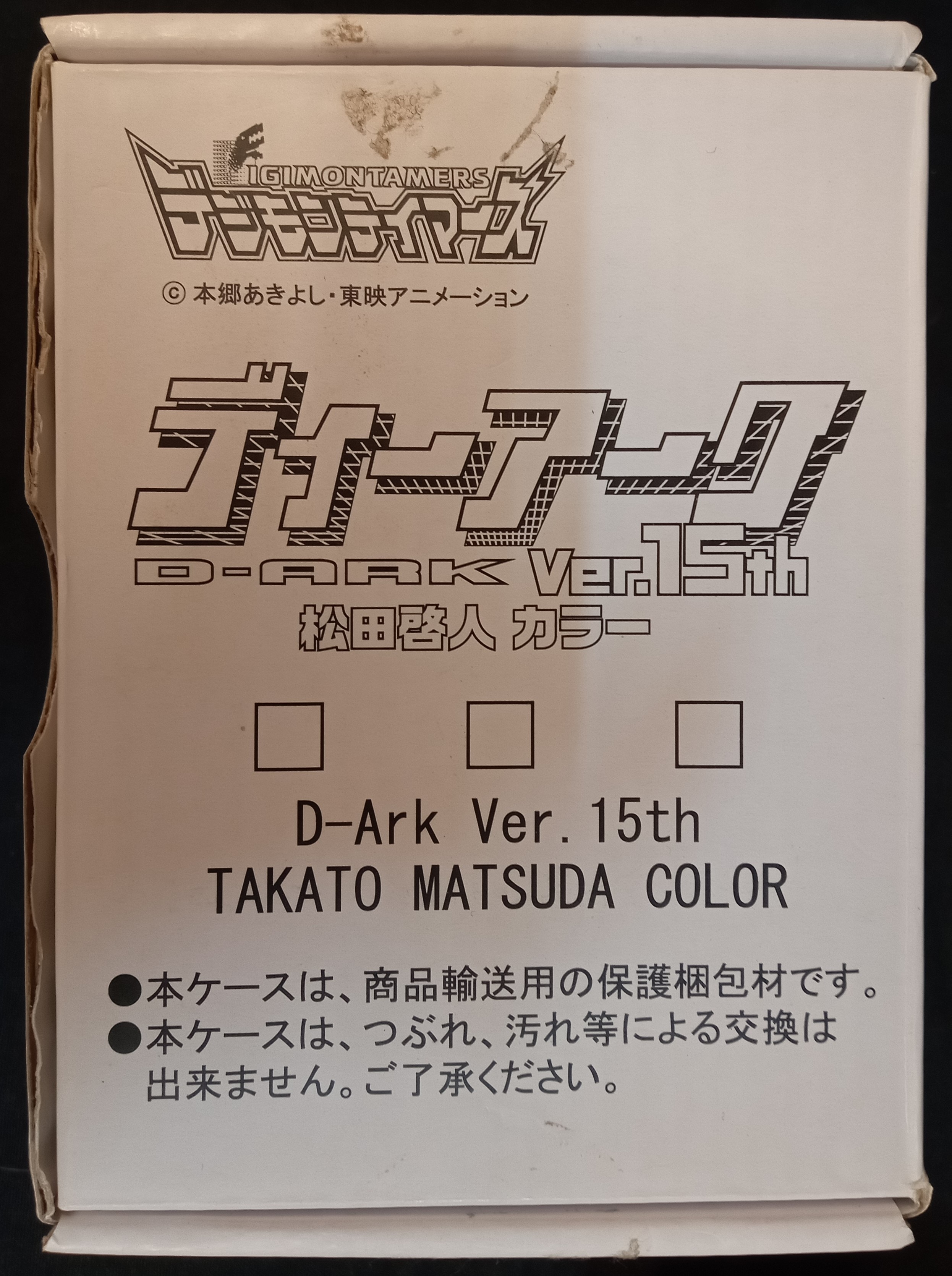ディーアーク Ver.15th 松田啓人カラー デジモンテイマーズ - 遊戯王