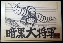 ああ炎の維新組