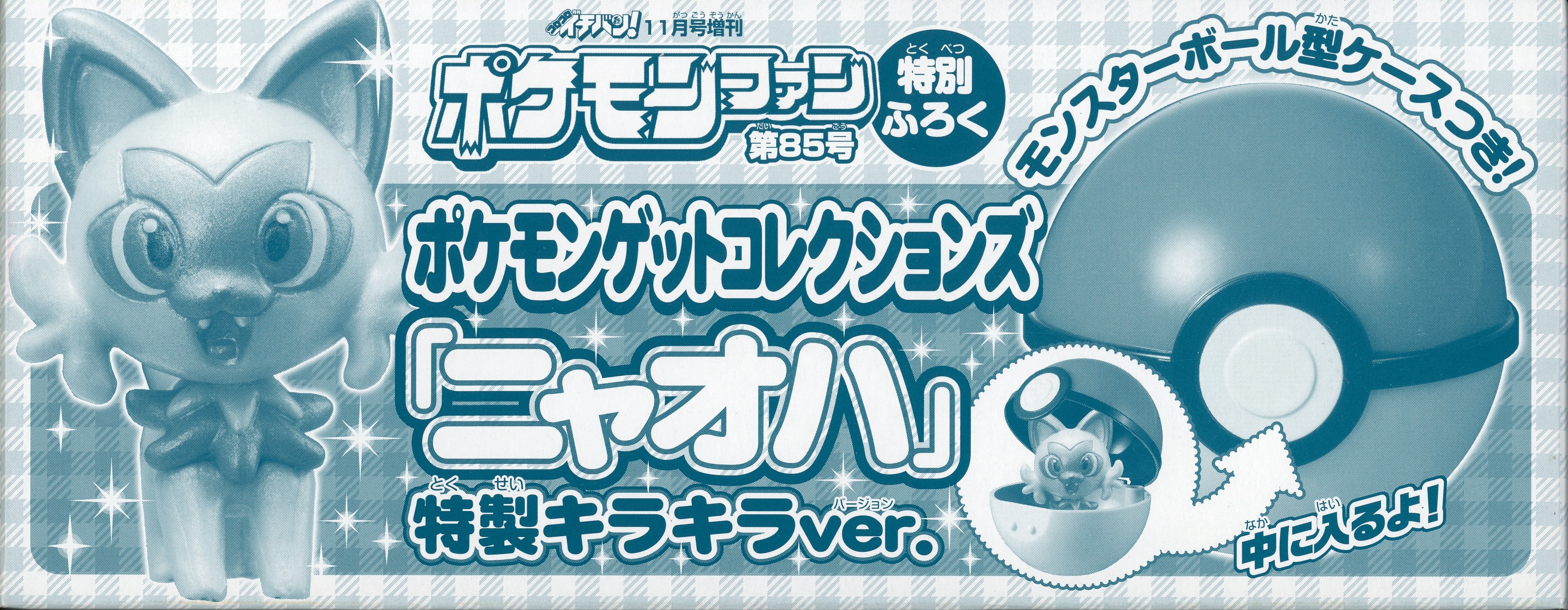 ポケモンファン 第85号 ニャオハ 特製キラキラver. - ゲームキャラクター