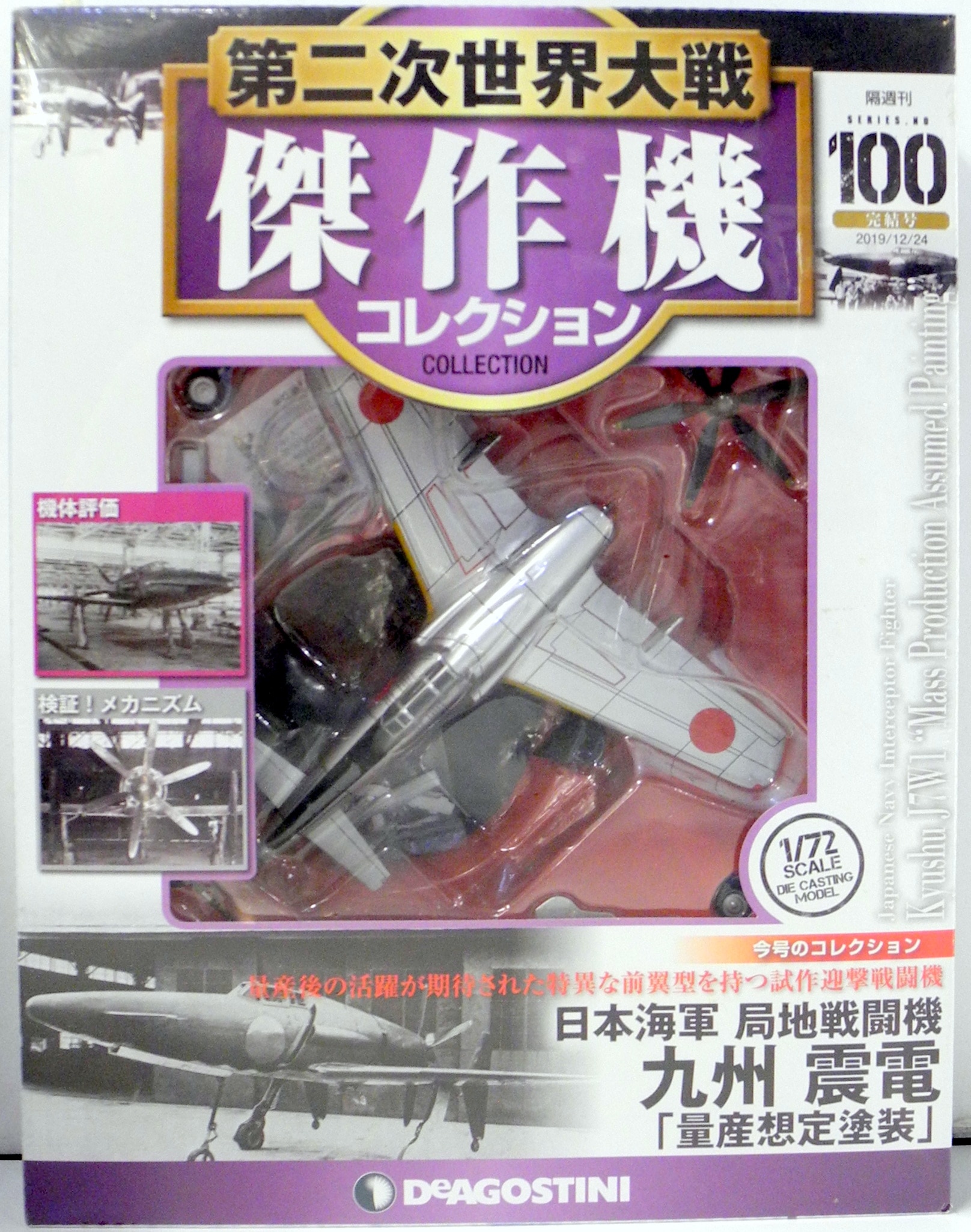 1/72 川西 紫電改 局地的戦闘機 第二次世界大戦 太平洋戦争 日本軍 海軍 デアゴスティーニ ダイキャスト 軍用機 未開封 - ミニカー