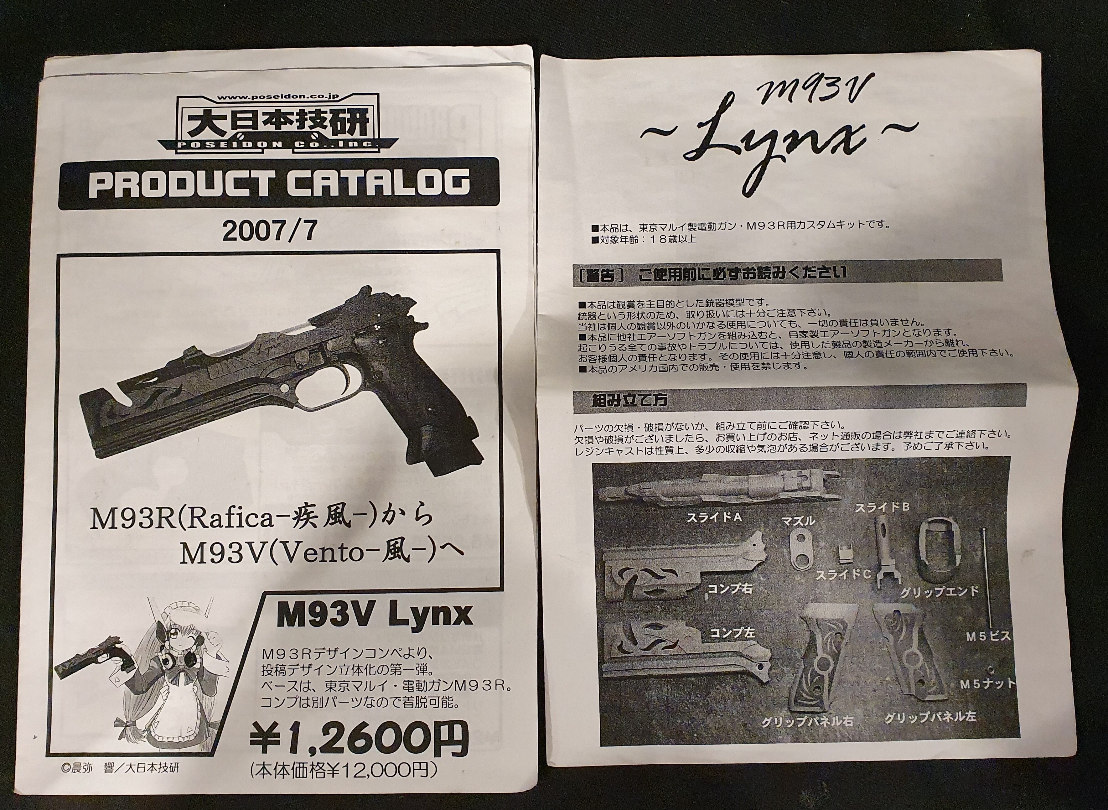 大日本技研 M93V Lynx - トイガン