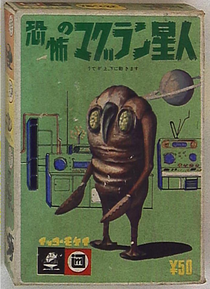 イッコー一光 恐怖のバルデン星人/恐怖のマグラン星人