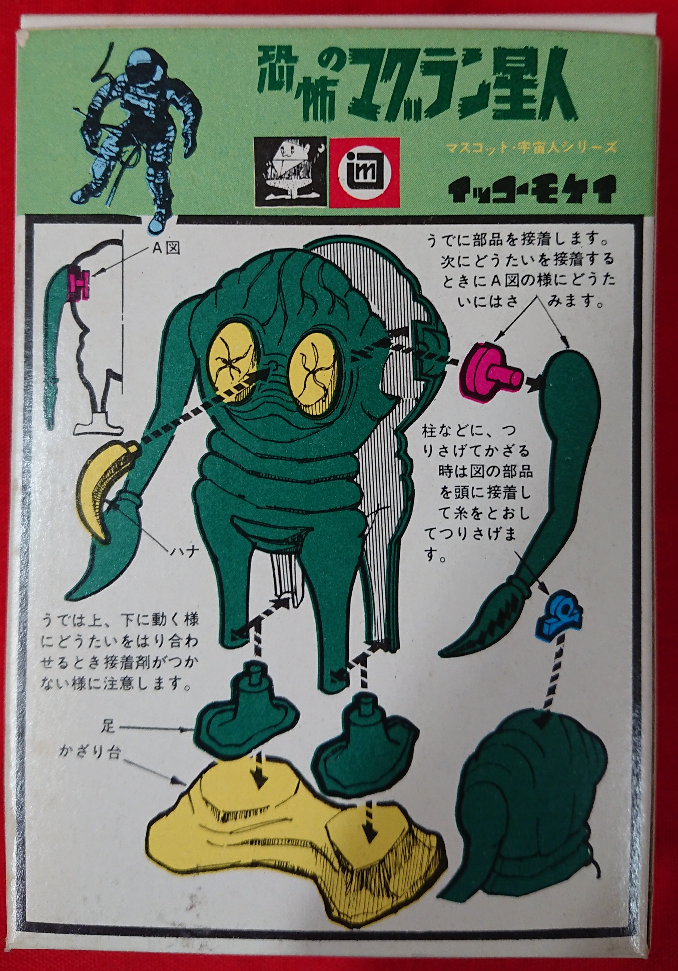 イッコーモケイ マスコット宇宙人シリーズ 【恐怖のマグラン星人