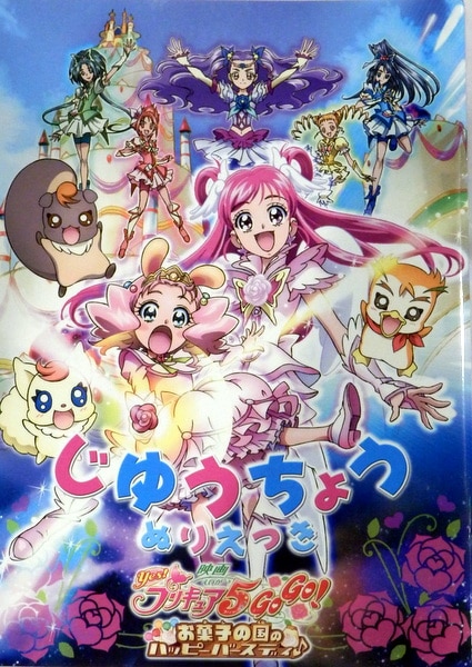 セイカ 映画yes プリキュア5gogo お菓子の国のハッピーバースディ ぬりえつき じゆうちょう まんだらけ Mandarake