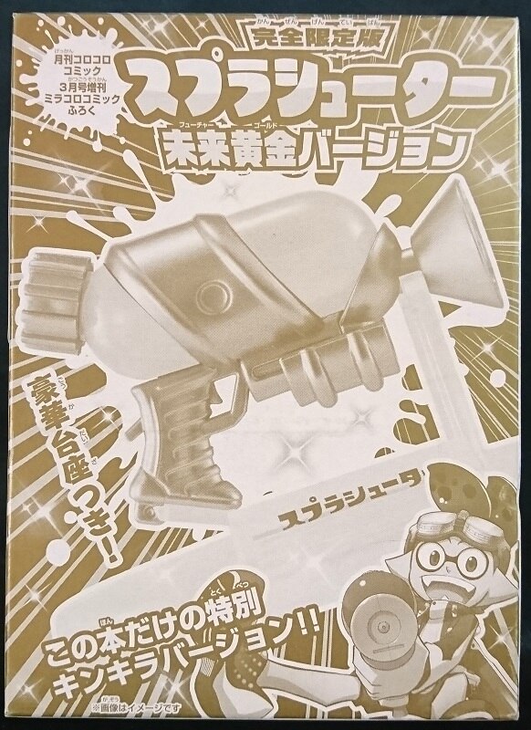 小学館 月刊コロコロコミック3月号ミラコロコミックふろく 完全限定版スプラシューター未来黄金バージョン まんだらけ Mandarake