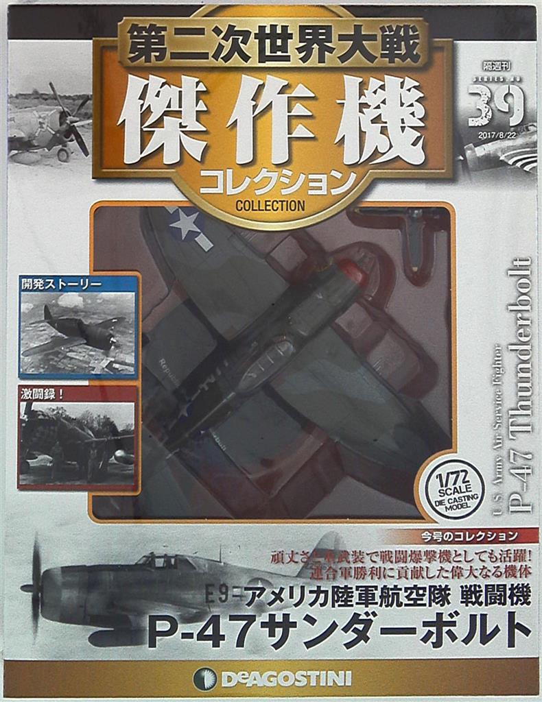 DeAGOSTINI第二次大戦傑作機#39P-47サンダーボルト#40ゼロ戦 航空機