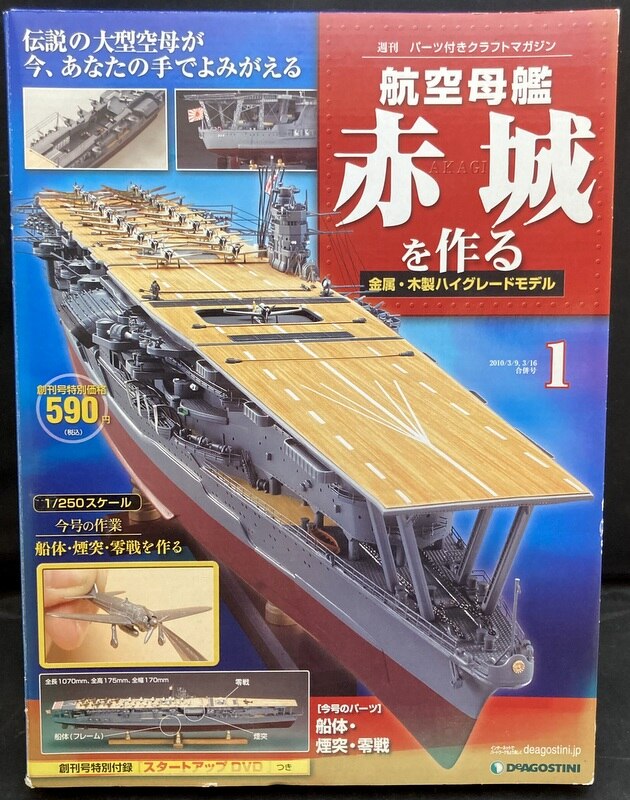 人気商品超目玉 目玉商品 【未開封品】航空母艦 赤城を作る 全巻100巻