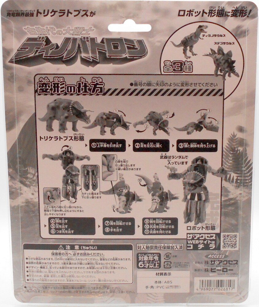 ザ・アクセス 古生代の大戦士 ディノバトロン 変形ロボット