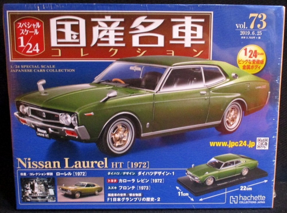 アシェット 1/24スケール 国産名車コレクション 日産 ローレルHT[1972 