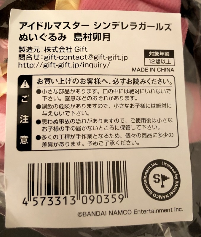 アイドルマスター シンデレラガールズ ぬいぐるみ 島村卯月 Gift