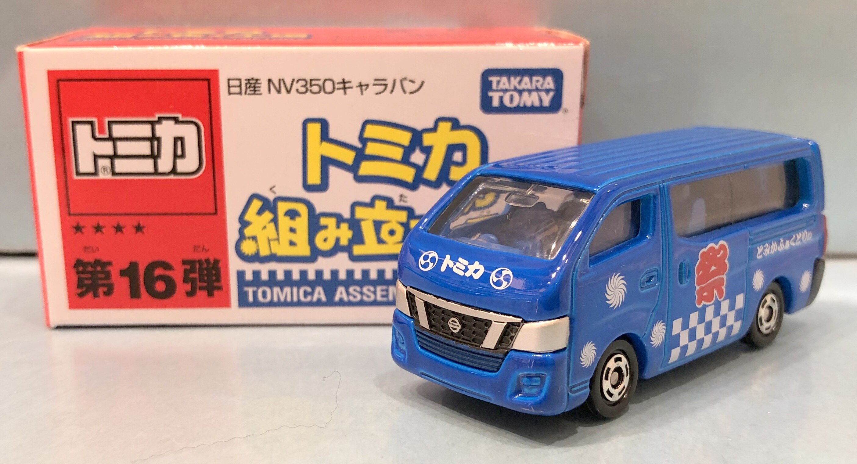 トミカ 日産 キャラバン トミカ組み立て工場 - ミニカー