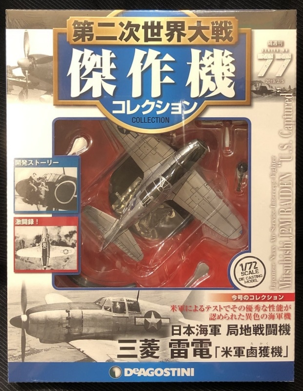 ウォーホークデアゴスティーニ 第二次世界大戦傑作機コレクション 21号