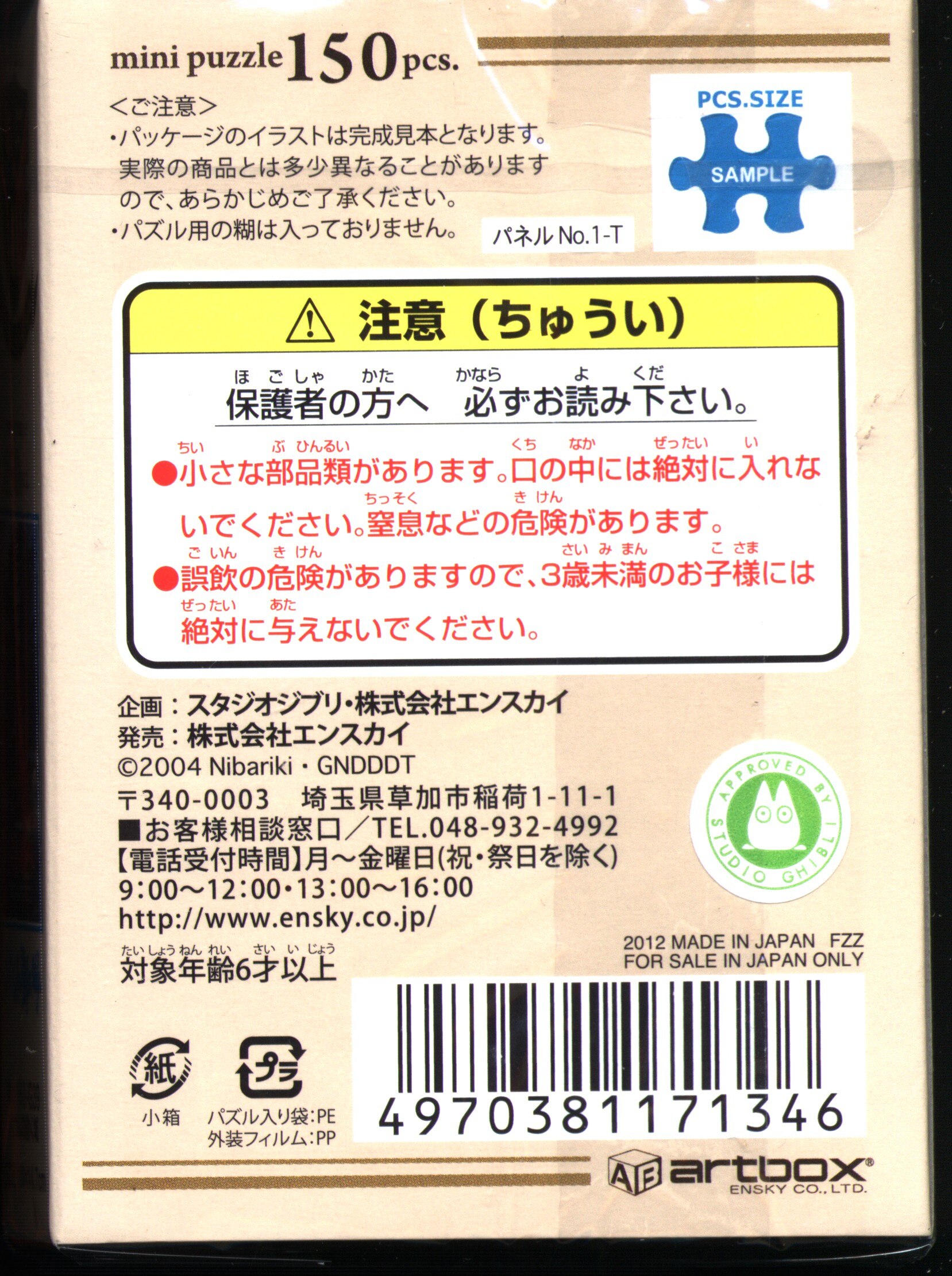 ハウルの動く城 ミニパズル 150ピース - パズル