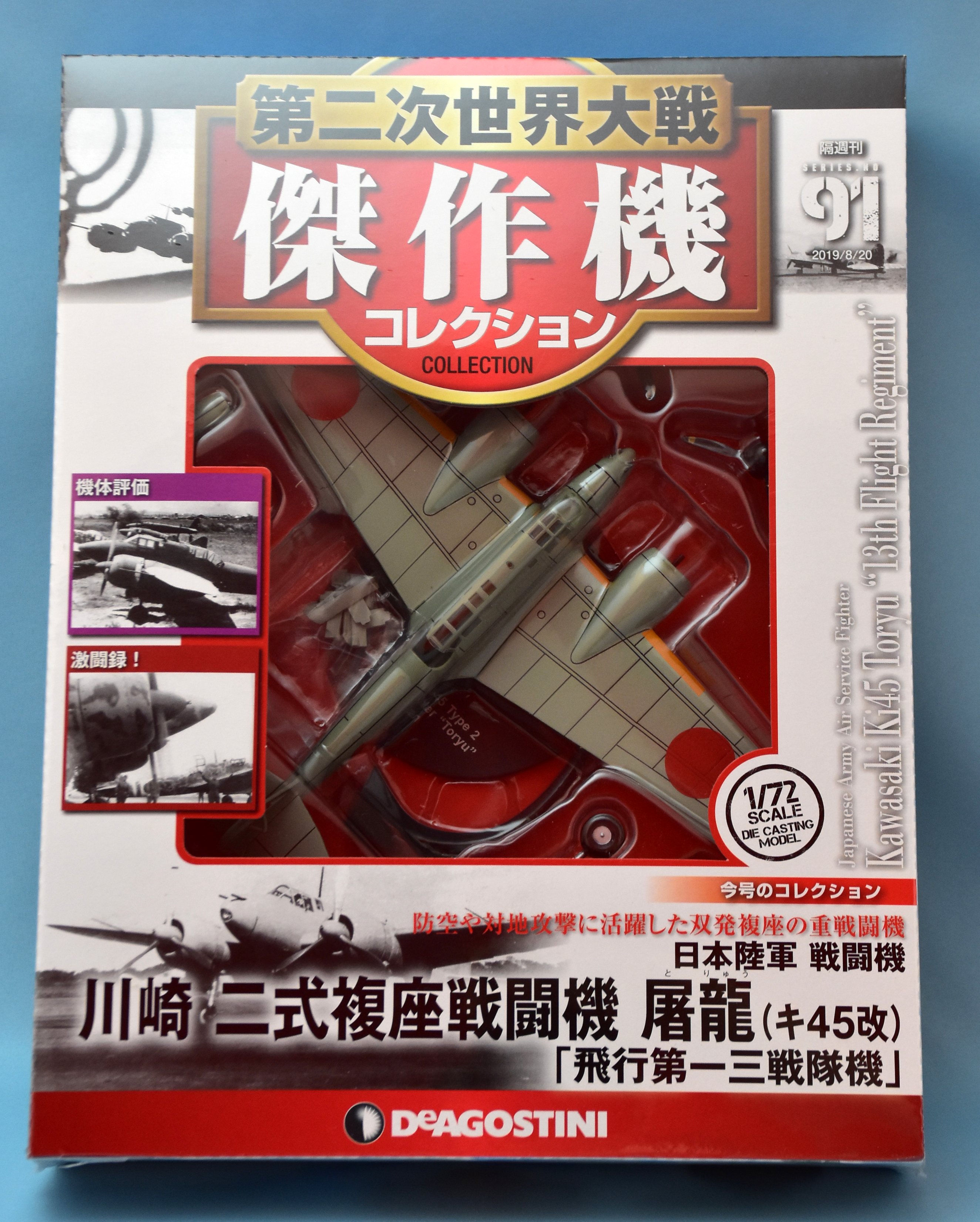 デアゴスティーニ 1/72スケール 第二次世界大戦傑作機コレクション