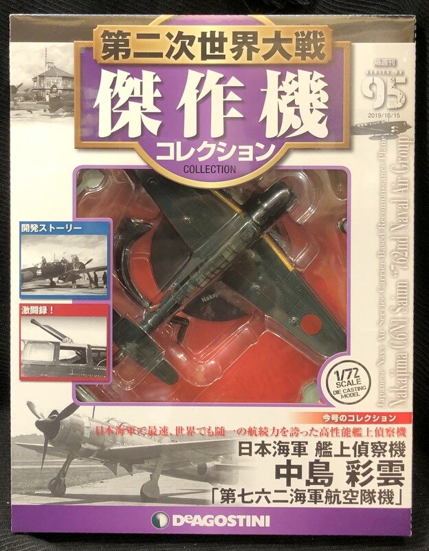 デアゴスティーニ 1/72スケール 第二次世界大戦傑作機コレクション