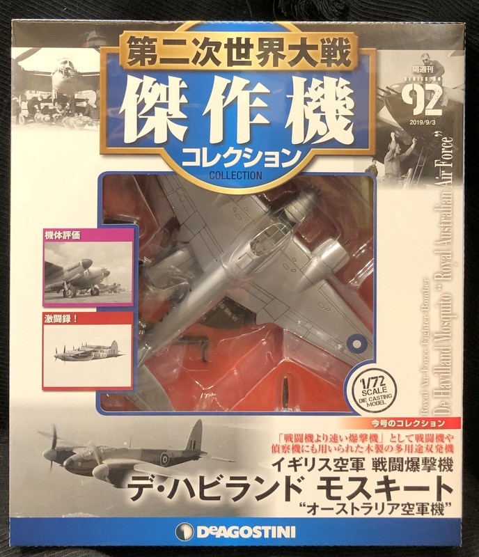 デアゴスティーニ 1/72スケール 第二次世界大戦傑作機コレクション