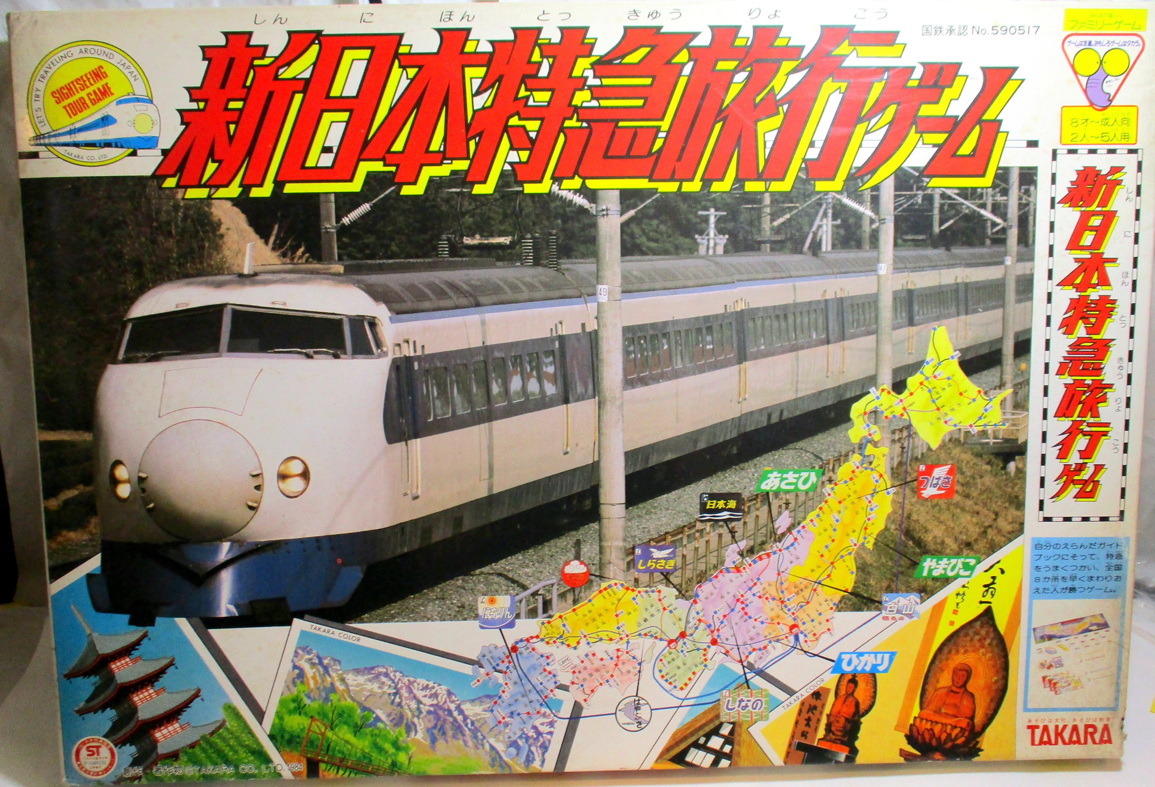 日本特急旅行ゲーム - 鉄道