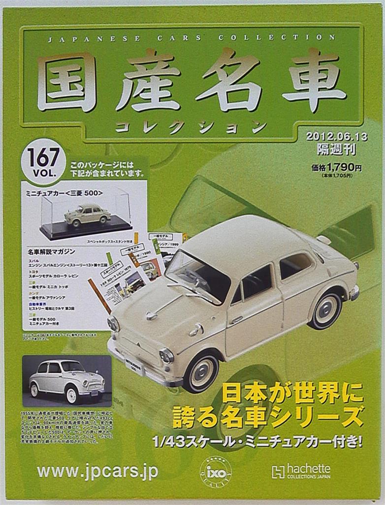 IXO 1/43国産名車コレクション アシェット 三菱 500 167 | まんだらけ