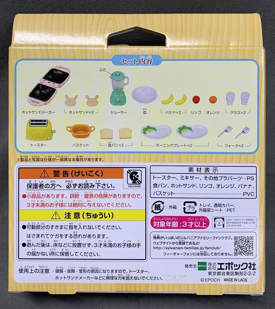 エポック社 シルバニアファミリー おいしい朝食セット