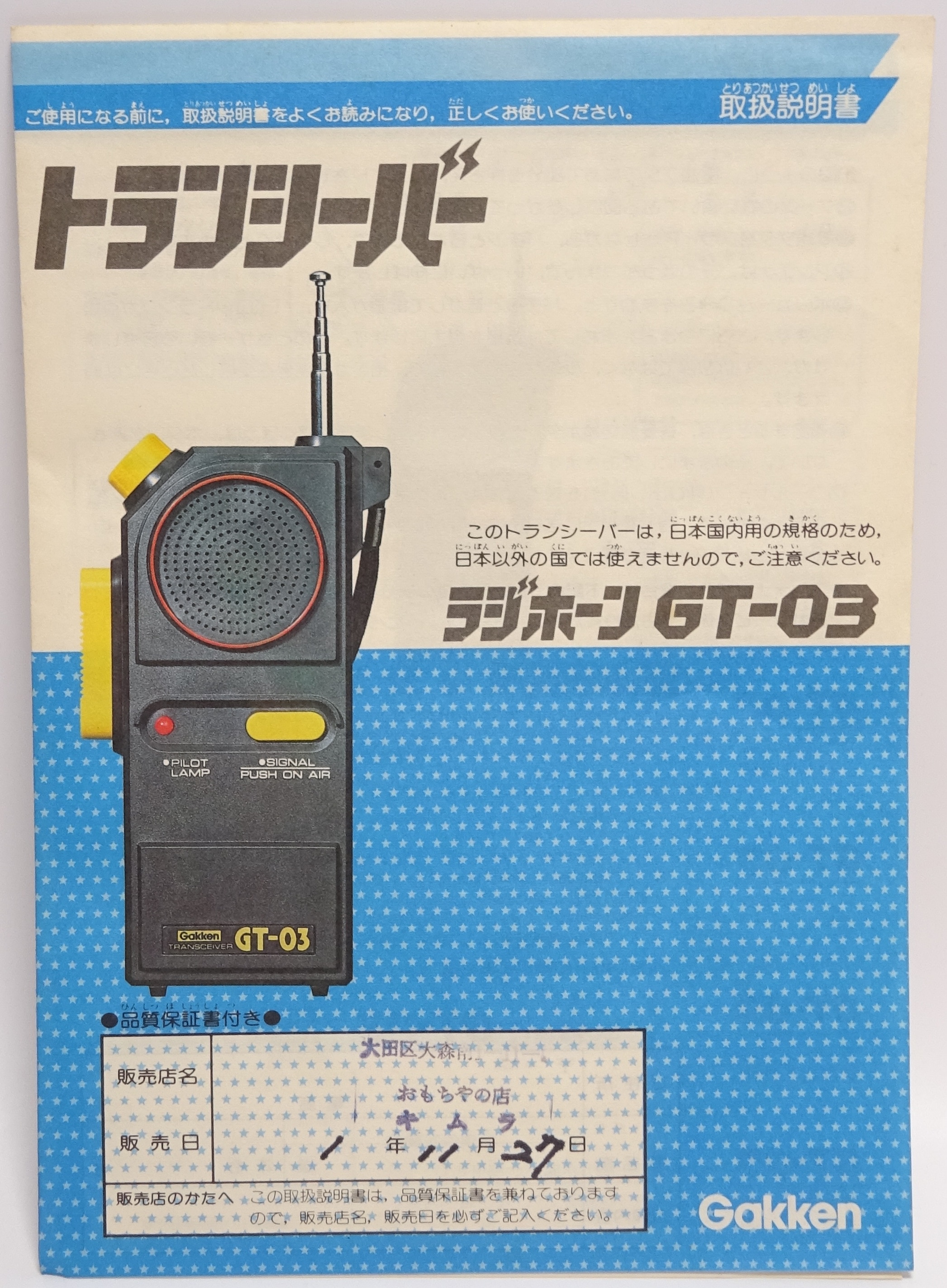 学研 トランシーバー GT-06 ICB SR NTS 市民ラジオ CB無線 27.040MHz 100mW - アマチュア無線