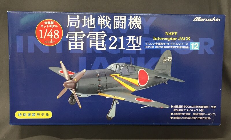 マルシン 金属製戦闘機モデルシリーズ 局地戦闘機 雷電21型 特別塗装 