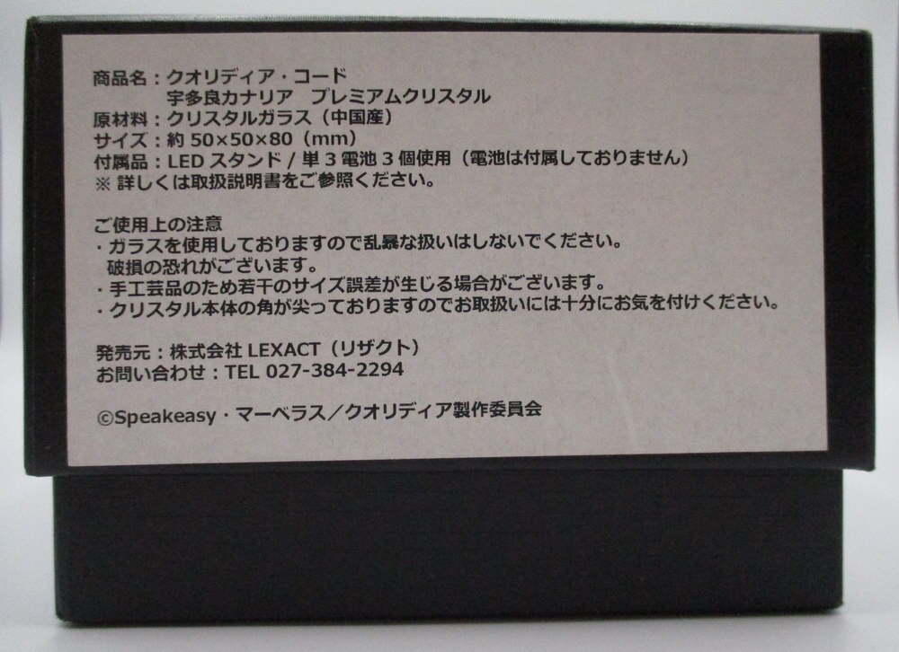 LEXACT クオリディア・コード プレミアムクリスタル 宇多良カナリア 