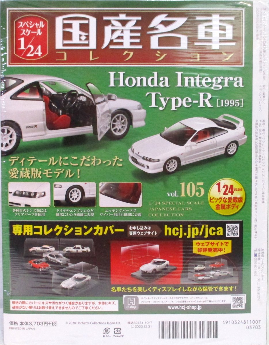 アシェット 1/24 国産名車コレクション インテグラ タイプR（1995