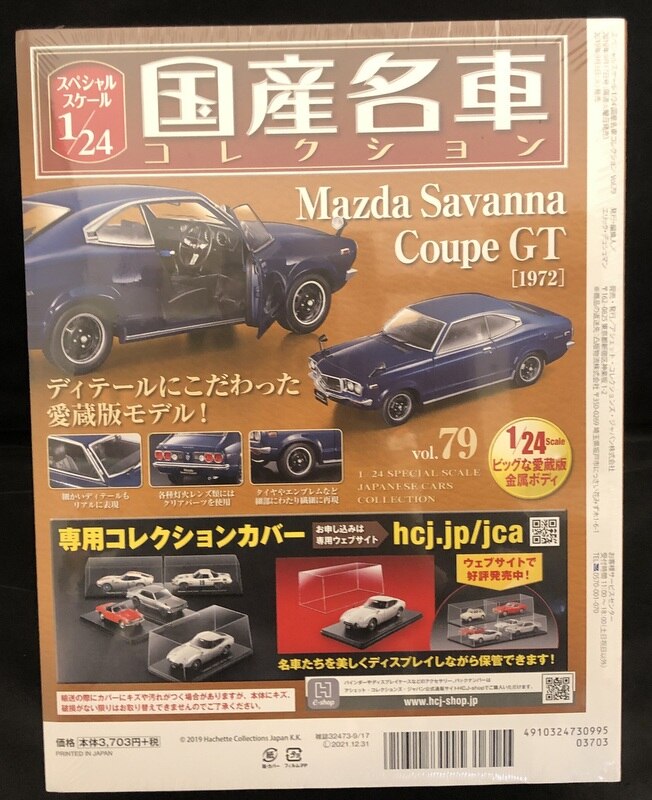 アシェットコレクションズ 1/24国産名車コレクション マツダ サバンナ