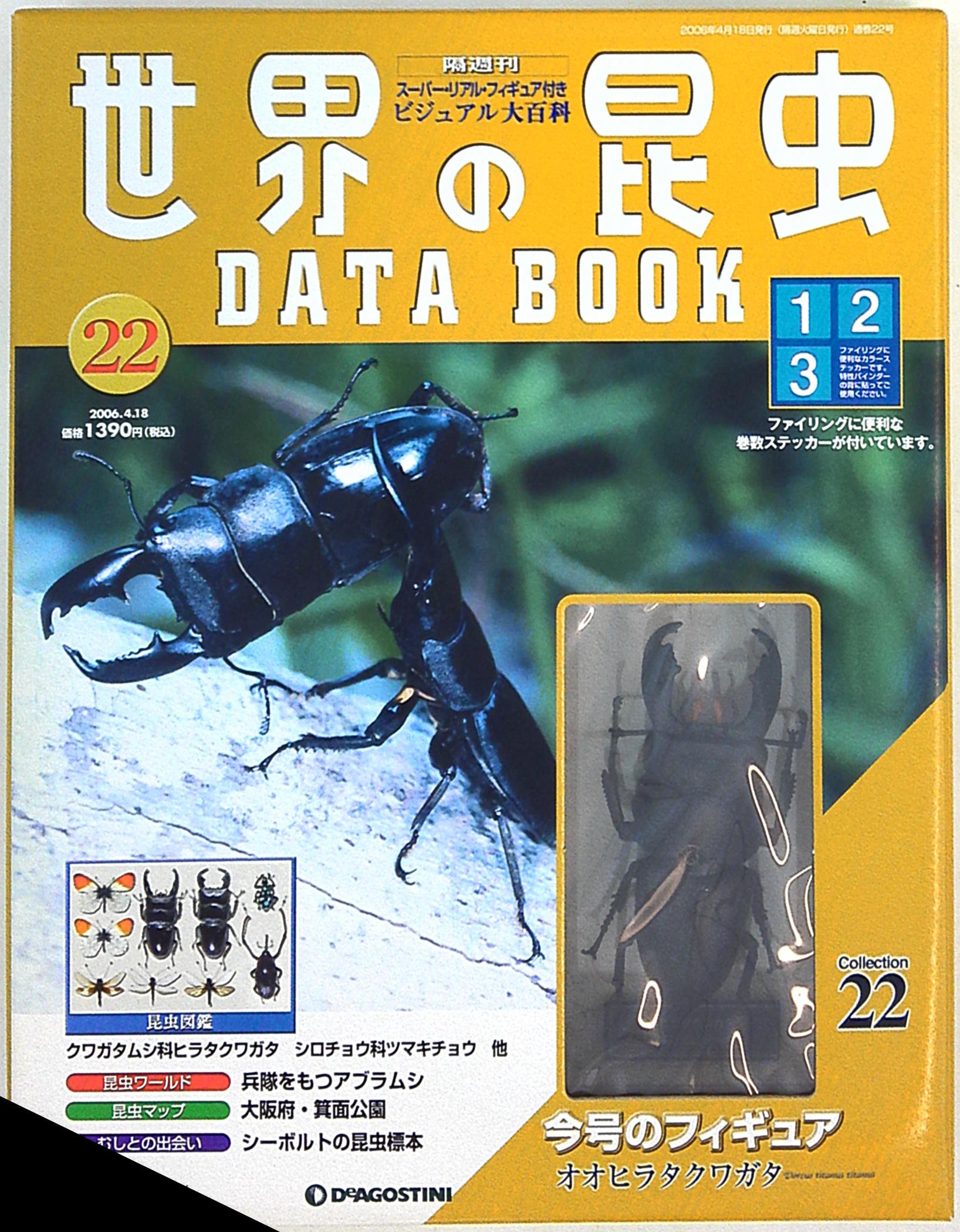 デアゴスティーニ 世界の昆虫データブック/DATA BOOK オオヒラタクワガタ まんだらけ Mandarake