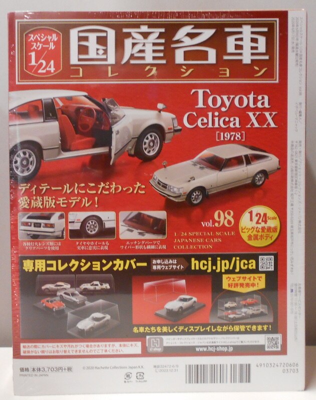 アシェットコレクションズ 1/24国産名車コレクション トヨタ セリカ XX