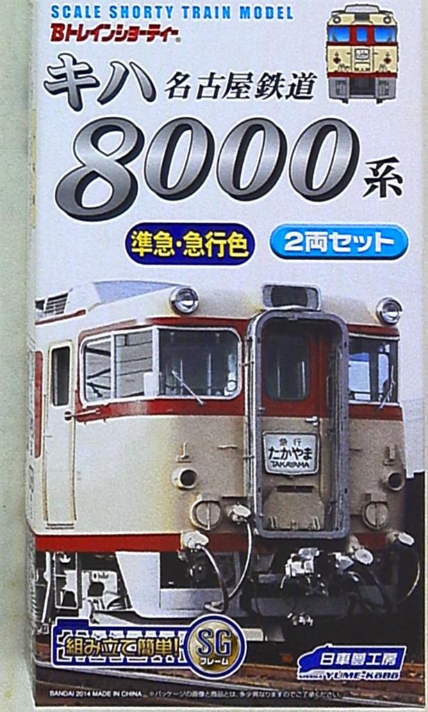 Bトレインショーティー 名古屋鉄道8000系 2両セット - 鉄道模型