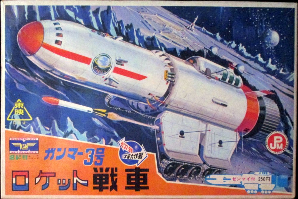 ミドリ ガンマー第3号宇宙大作戦 Sfシリーズ ガンマー3号ロケット戦車 定価250円版 まんだらけ Mandarake