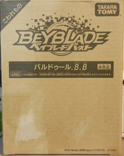 タカラトミー レアベイゲットバトル バルドゥール.β.β 限定 | まんだらけ Mandarake