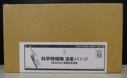 ベネリック 科学特捜隊 流星バッジ Bluetooth搭載送受信機