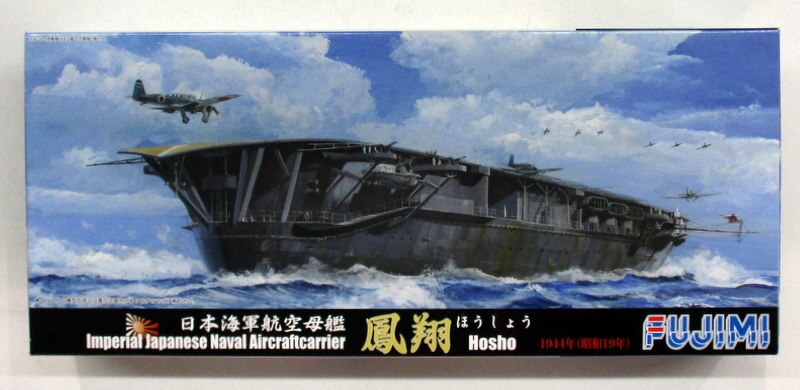 フジミ模型 1/700スケール 日本海軍航空母艦 鳳翔 1944年(昭和19年) 特 ...