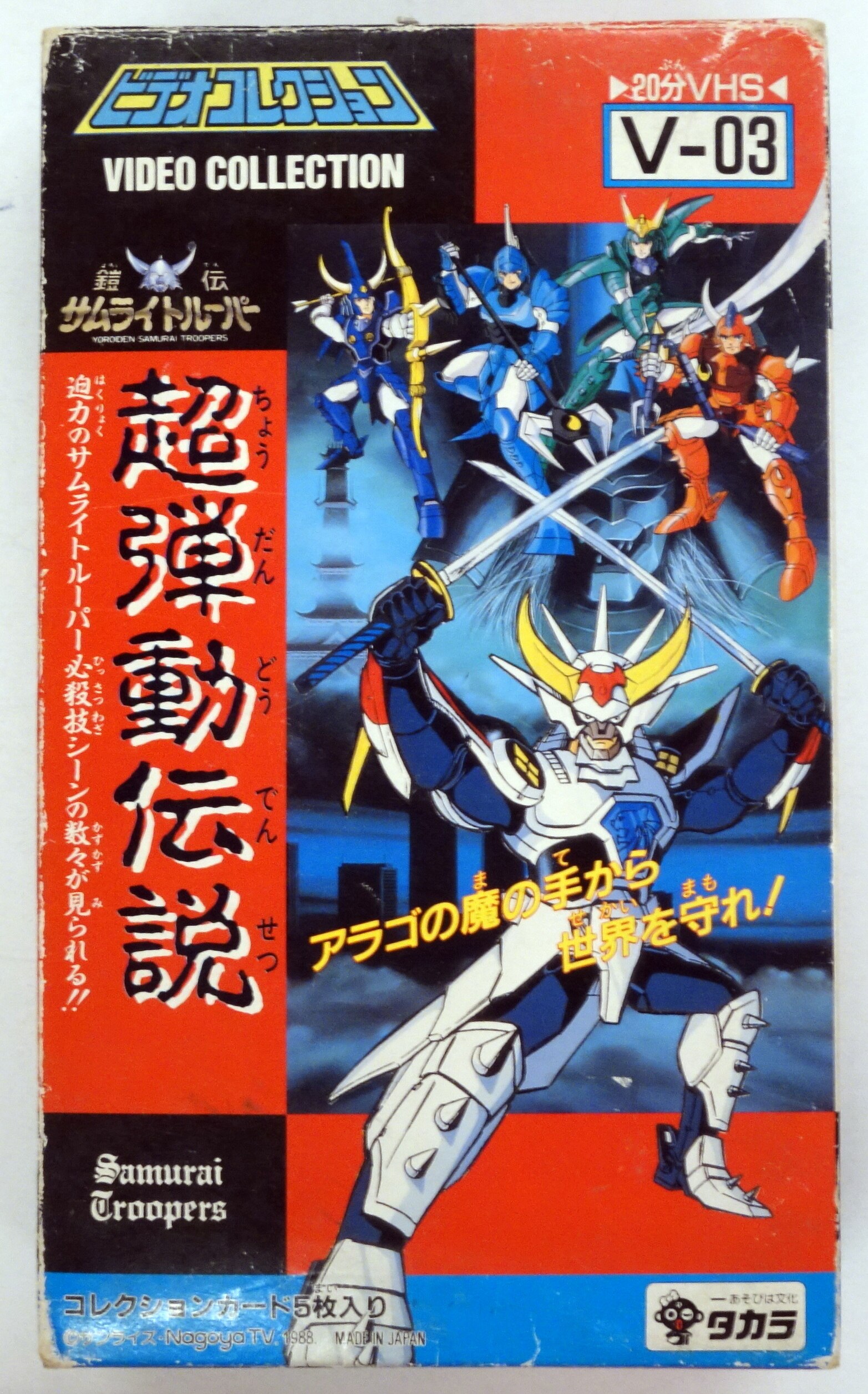 タカラ ビデオコレクション 超弾動伝説 V 03 まんだらけ Mandarake