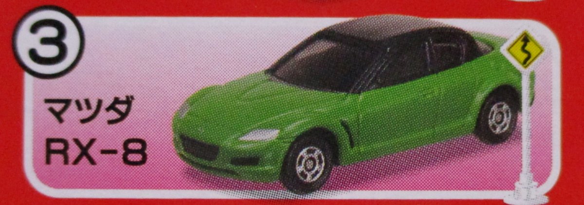 トミカ 標識セット マツダRX-8 - ミニカー