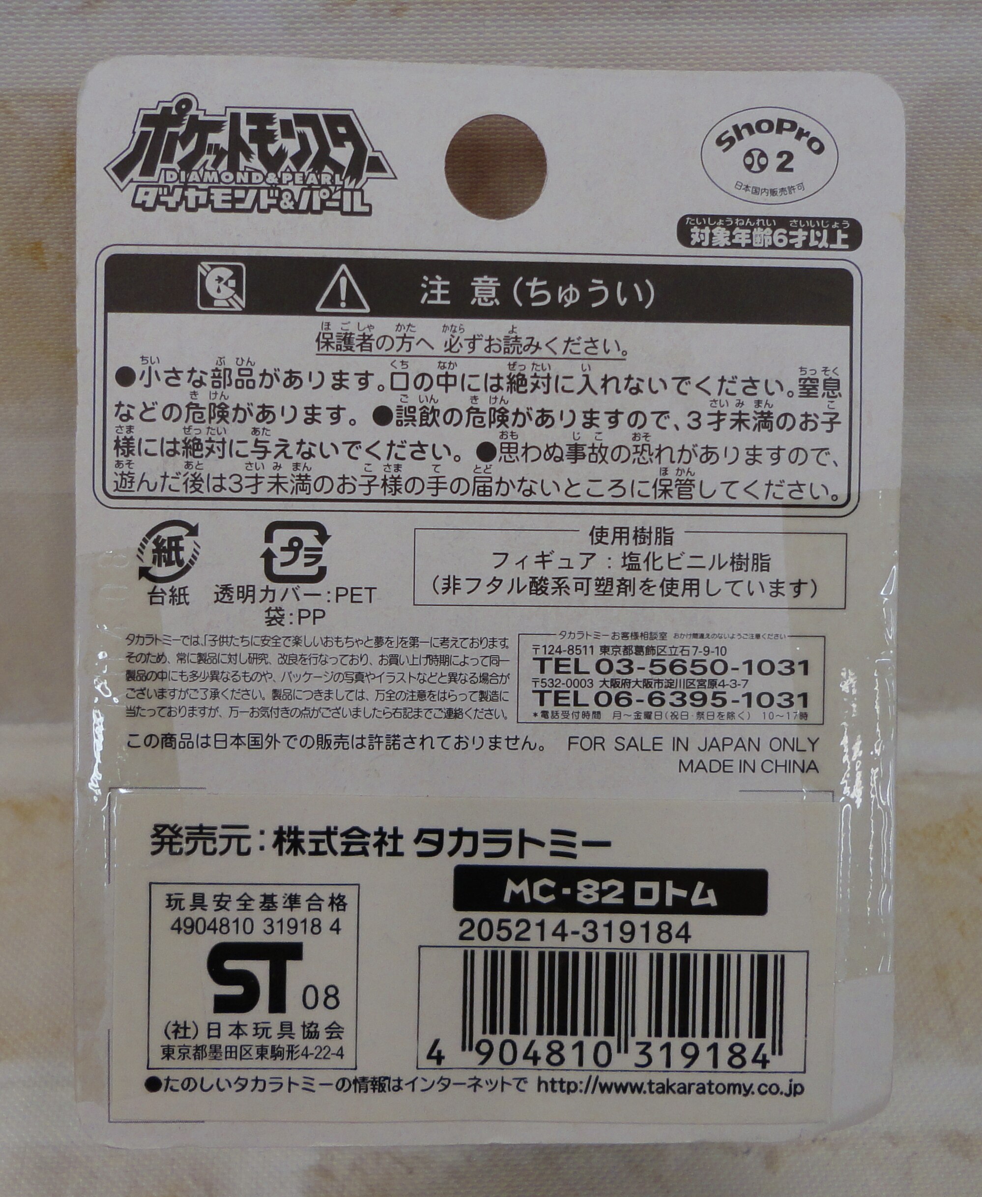 タカラトミー ポケットモンスター ダイヤモンド パール モンスターコレクション ロトム まんだらけ Mandarake